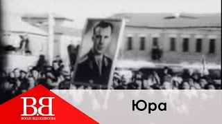 Воплi Вiдоплясова - Юра