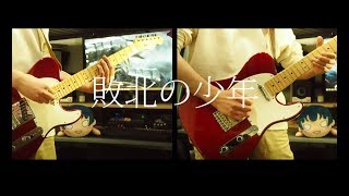 PENGUIN RESEARCH - 「敗北の少年」 / Guitar Cover