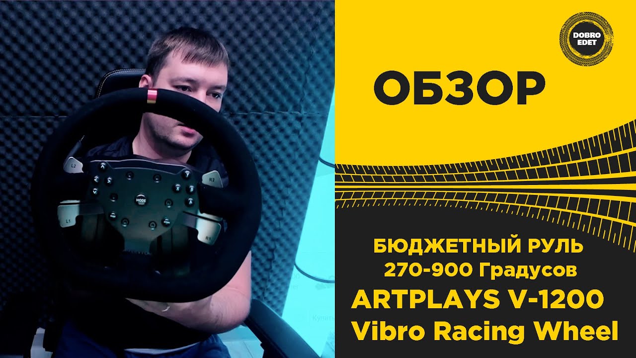 Руль Artplays V-1200 Vibro для PS4, PC, Xbox One, Switch. Premium Leather Edition