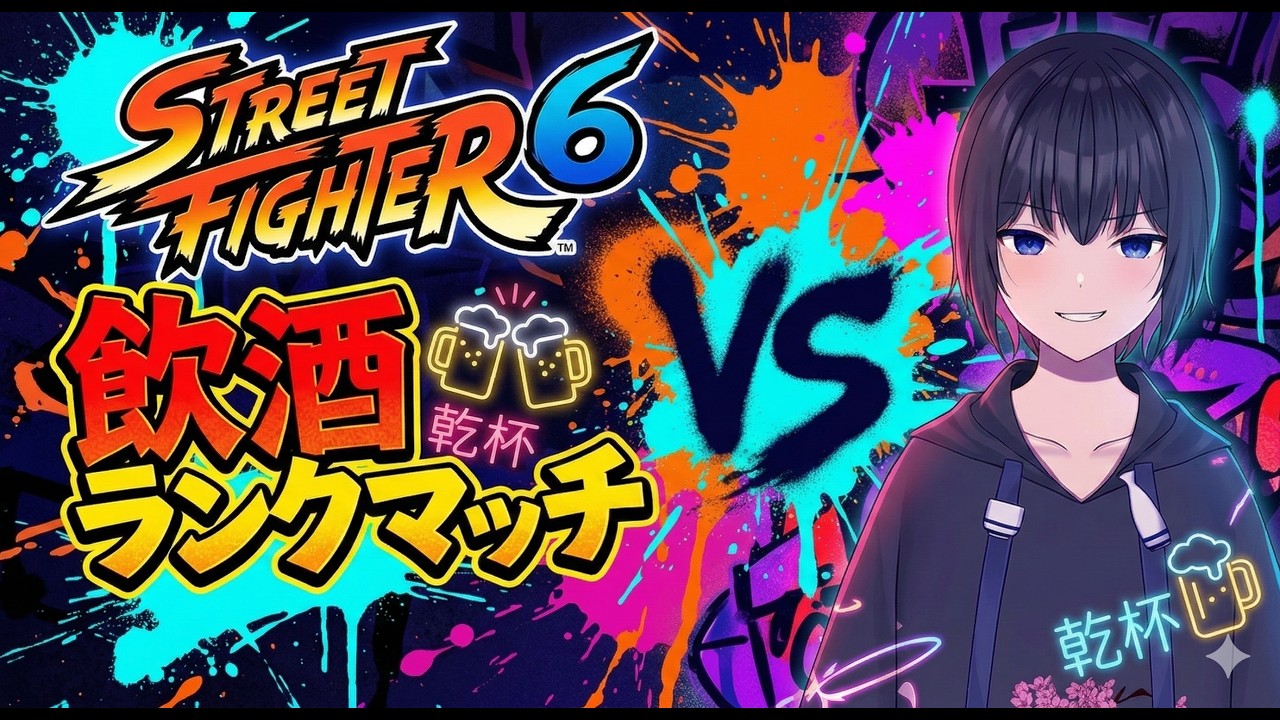【SF6】クィア、モダンベガするってよday4(カスタム随時募集)【Vtuber】
