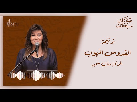 ترنيمة القدوس المهوب - منال سمير