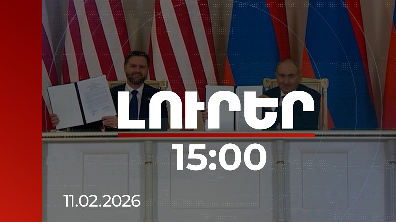 Լուրեր 15։00 | Հարաբերությունների զարգացման նման տեմպ Հայաստանը չի ունեցել որևէ երկրի հետ. փորձագետներ