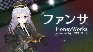 【 MMD / 歌ってみた 】ファンサ 【 VTuber / イリス 】