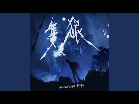 Video thumbnail for 隻狼 (Lone Wolf)