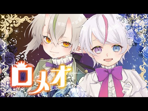 【イケしゅがよねが歌う】ロメオ／白米玄鬼×御菓子乃しゅが【HoneyWorks】