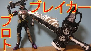 もしも檀黎斗 仮面ライダーゲンム レベル0 が使ったガシャコンウェポンが黒かったら 食玩 ラクラクモデラーでプロトガシャコンブレイカーを作ってみた エグゼイド 第31話と第32話 塗装 レビュー تحميل اغاني مجانا