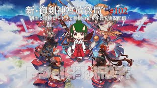 新・御剣神宮放送局　#102　鍛冶と探検と～トワと神樹の祈り子たち実況配信～