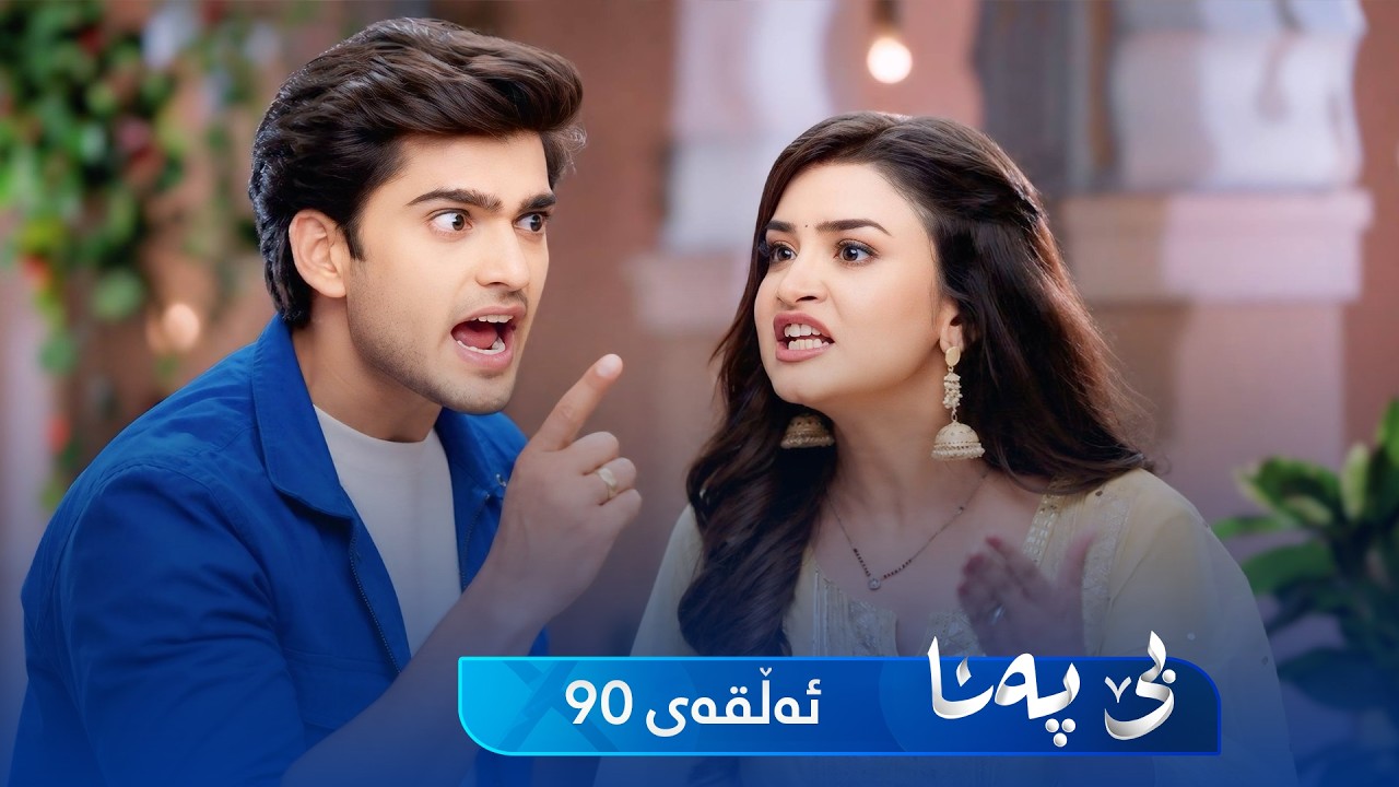 ڤیدیۆ | Be Pana - Sorani -  Badini 90 | بێ پەنا - سۆرانی  -  بادینی ٩٠
