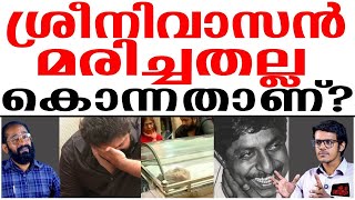 Download lagu പ്രിയപ്പെട്ട ശ്രീനിയെ കൊന്നതാണ് അവൻ ? | Sreenivasan mp3