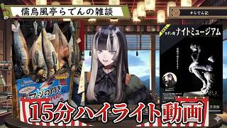 【儒烏風亭らでん】話し亭の盛り上がりシーン15分ハイライト【ReGLOSS】