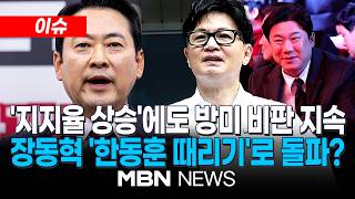 [이슈] 소폭 상승한 국민의힘 지지율…장동혁 '방미' 효과? / 장동혁, '한동훈 선거 지원' 진종오 진상 조사 지시…한동훈 날 공격 말고 민주당을 공격해야 | MBN NEWS