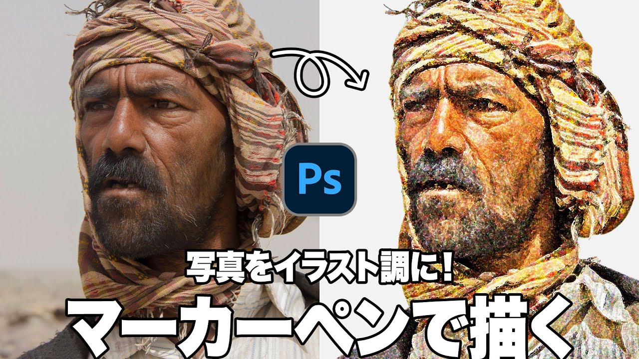 【Photoshop講座】写真をイラスト調に！マーカーペンで描く肖像画「緻密なタッチと粗いタッチ」【2024】