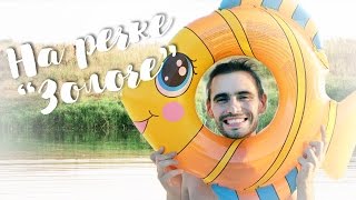 Купаемся в речке