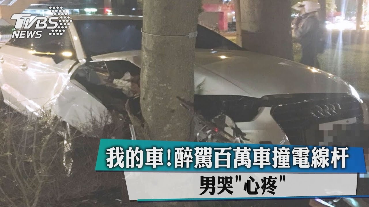 我的車!醉駕百萬車撞電線杆 男哭「心疼」