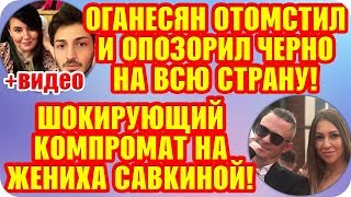 Дом 2 Свежие Новости ♡ 23 августа 2019. Эфир (29.08.2019).