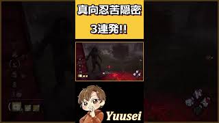 【DBD】闇の帝王の真向忍苦隠密3連発!!【 デッドバイデイライト】#shorts