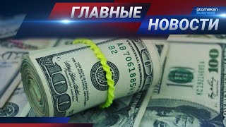 17.11.2020 21:00 Главные новости