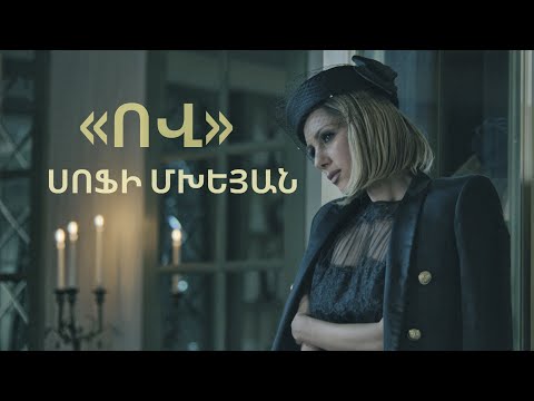 Sofi Mkheyan - “Ov” / “Qui” - Սոֆի Մխեյան  «Ով» /New 2022