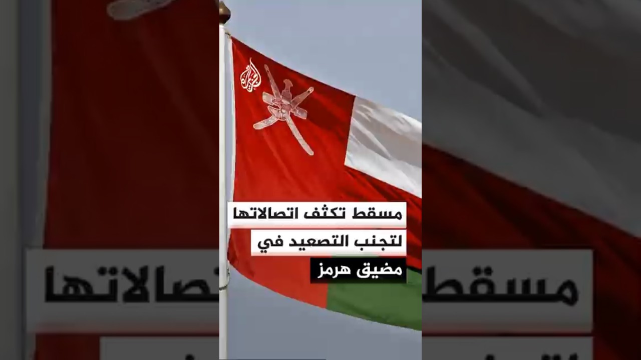 فيديو | سلطنة عمان تكثف اتصالاتها لتجنب التصعيد بين إيران والولايات المتحدة في مضيق هرمز