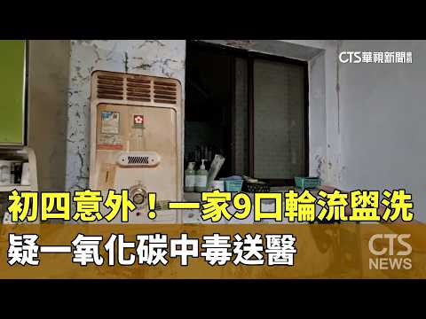 初四意外！一家9口輪流盥洗　疑一氧化碳中毒送醫