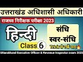 सामान्य हिन्दी Class 6 संधि स्वर संधि उत्त