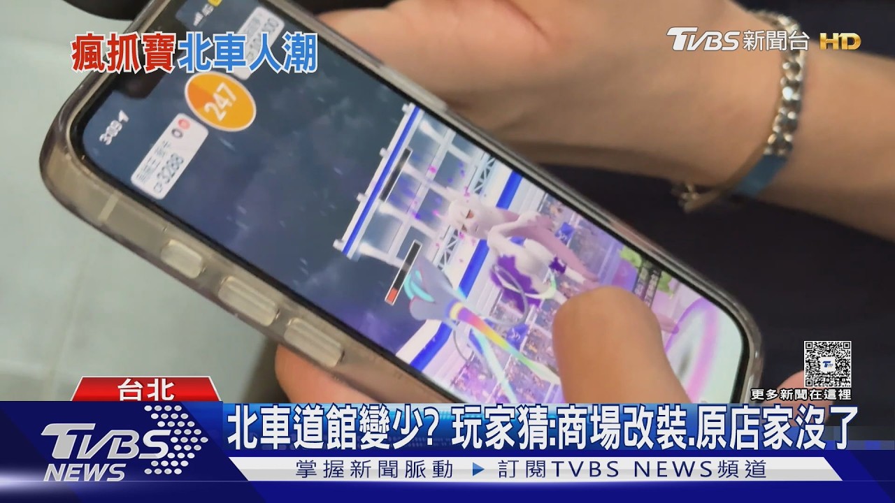 影音/Pokemon GO補償日!北車抓「超夢Y」 玩家驚:道館怎變少