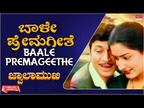 Baale Prema Geethe - Lyrical | Jwalamukhi | Dr Rajkumar, Gayathri | Kannada Old Song