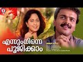 Ennum Ninne Poojikkam Video Song Aniyathipravu Kunchacko Boban Shalini Harishree Ashokan