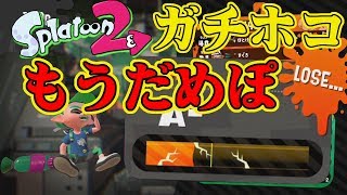 【スプラトゥーン2】A帯ガチホコにてイカ速ギアでも返り討ちにあってもうだめぽ【実況】Splatoon2実況プレイ part17