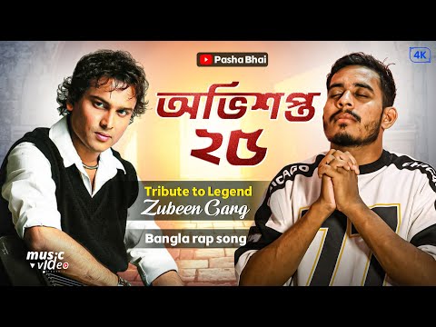Pasha Bhai- অভিশপ্ত ২৫ - Tribute to zubeen da ( Official rap song )