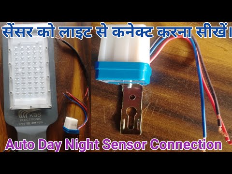 Auto day night sensor connection || सेंसर को लाइट से कैसे कनेक्ट करें। @kbslighting