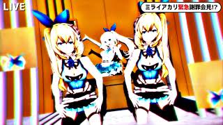 ミライアカリのすーぱー謝罪テクニック【合作単品】