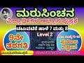 ಮರುಸಿಂಚನ 9ನೇ ತರಗತಿ ಸಮಾಜ ವಿಜ್ಞಾನ ಚಟುವಟಿಕೆ ಹಾಳೆ 7 ಮತ್ತು 8 ಬೆಂಬಲಿತ ಹಂತ level 2