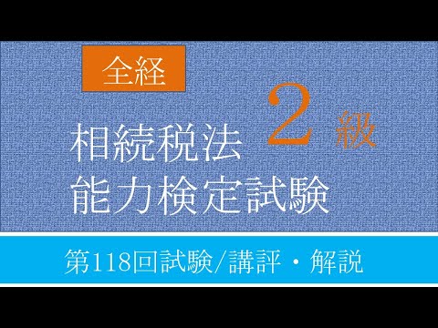 全経相続税法能力検定試験2級　第118回試験／講評・解説