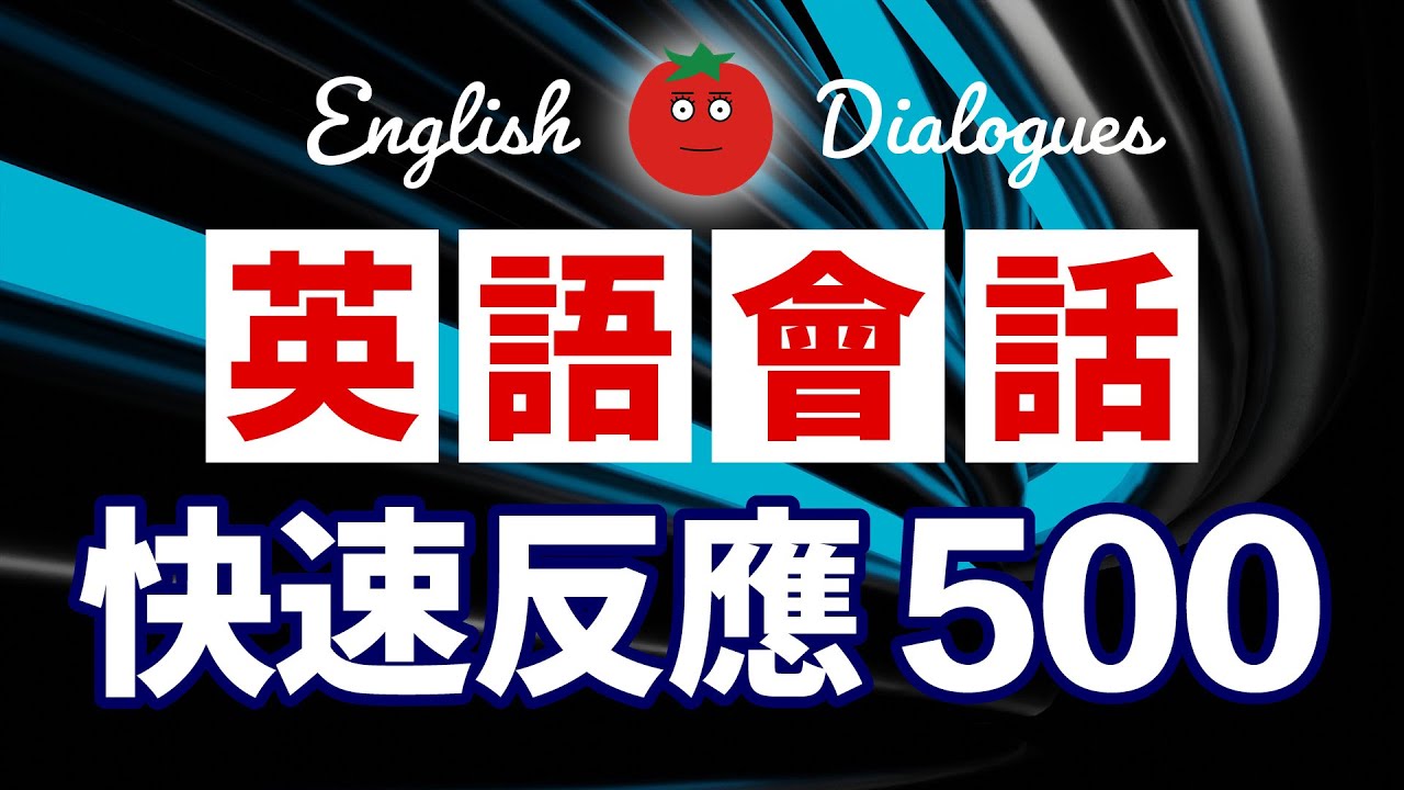 英語會話快速反應500 (帶中文音頻)