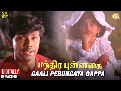 Manthira Punnagai Tamil Movie Song | Gaali Perungaya Dappa Video Song | Sathyaraj | Ilaiyaraaja