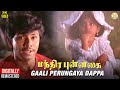 Manthira Punnagai Tamil Movie Song Gaali Perungaya Dappa Video Song Sathyaraj Ilaiyaraaja