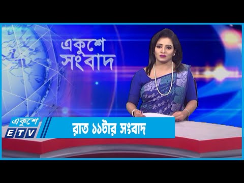 11 PM News || রাত ১১টার সংবাদ || 03 January 2022 || ETV News