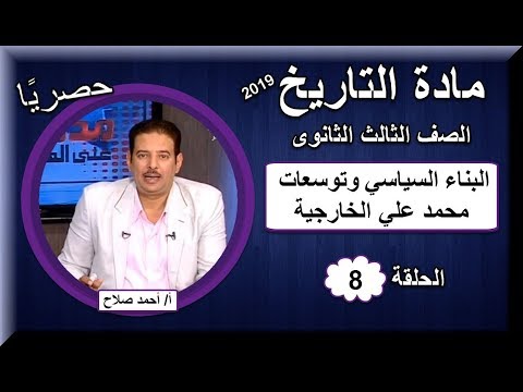 تاريخ ثالثة ثانوى 2019 - الحلقة 08 - البناء السياسي وتوسعات محمد علي الخارجية