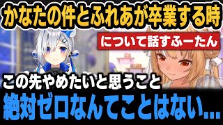かなたの件とふれあが卒業する時について話すふーたん【ホロライブ切り抜き/不知火フレア/天音かなた】