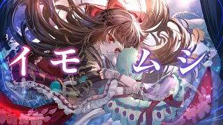 イモムシ