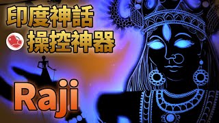 [心得] 印度遊戲《Raji：An Ancient Epic》介紹