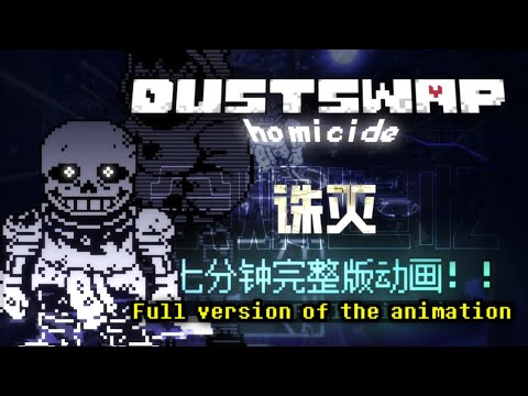 [animation]DUSTTRUST：HOMICIDE （Reupload）