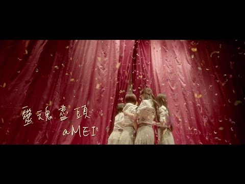 aMEI - 【靈魂盡頭】小時代4 電影主題曲official MV thumnail