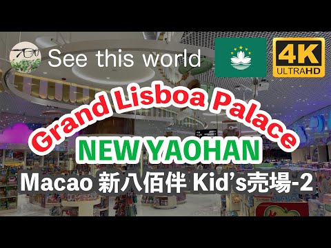 【  4K Macau 澳門 】NEW YAOHAN 新八佰伴 百貨店 Kid’s売場 GRAND LISBOA PALACE 上葡京 Travel mood マカオ観光・旅行気分 ^^