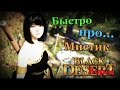 Black desert Быстро про Мистик. (beast master) 