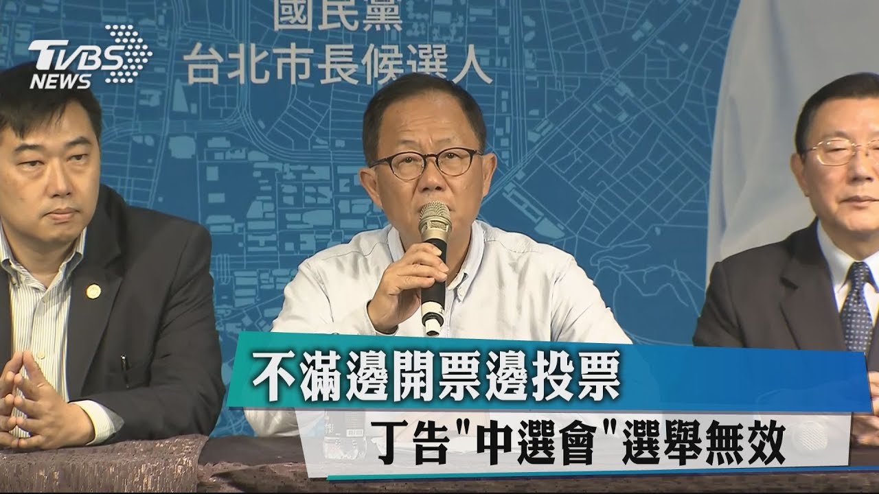 不滿邊開票邊投票　丁告「中選會」選舉無效