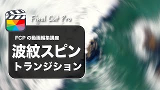 【Final Cut Pro】ファイナルカットプロでスピントランジションのやり方解説（かっこいい演出）