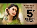 Amaro Porano Jaha Chay আমার পরাণ যাহা চায় Mimi Chakraborty Rabindra