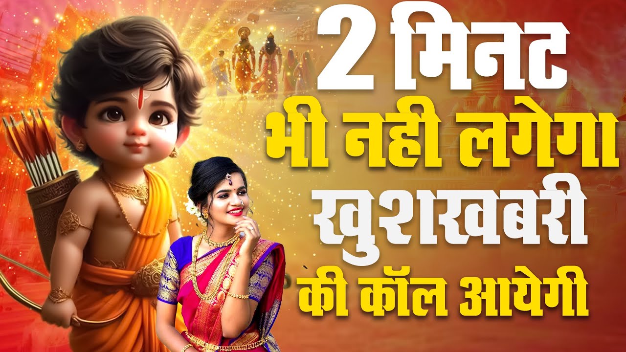 जरा देर ठहरो राम तमन्ना यही है | Zara Der Thahro Ram | Shri Ram Bhajan Lyrics